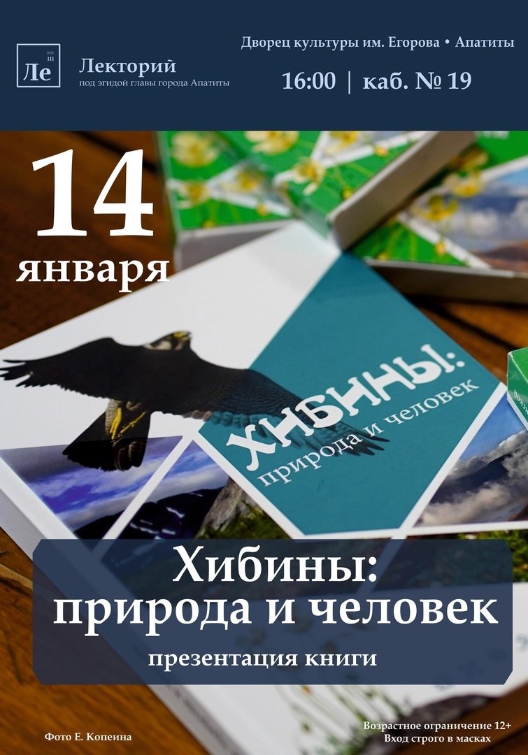 14 января в Апатитах состоится презентация книги «Хибины. Природа и человек»