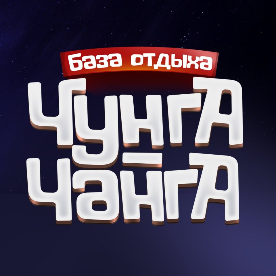 База отдыха «Чунга-Чанга»