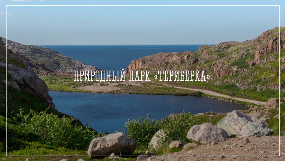 Природный парк «Териберка»