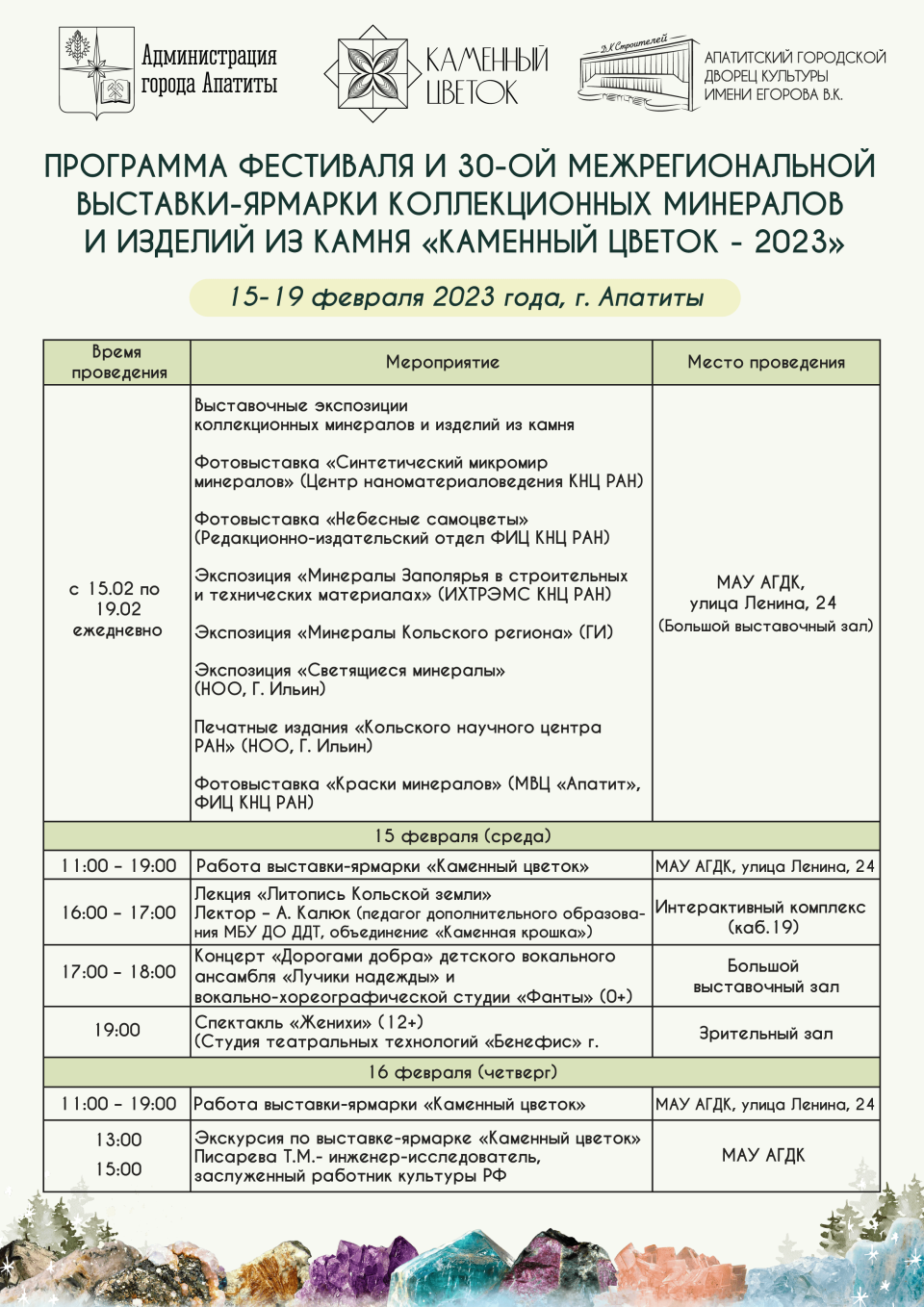 В Апатитах пройдёт ХХХ юбилейная выставка коллекционных минералов и изделий  из камня «Каменный цветок-2023»